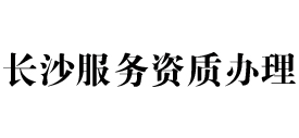 长沙天信服务资质办理