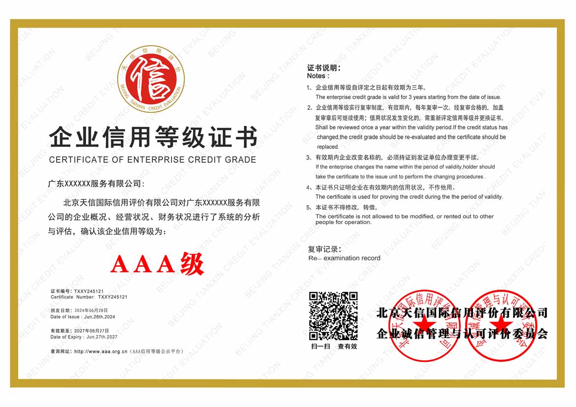 长沙服务业aaa企业信用等级